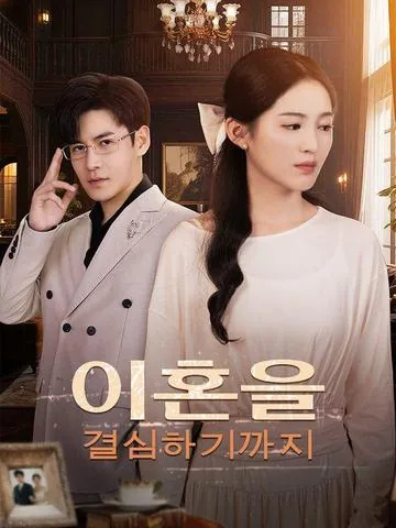 이혼을 결심하기까지