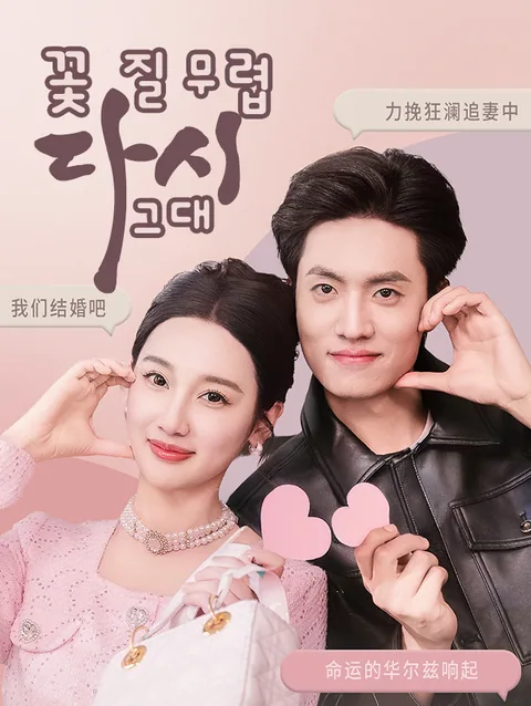 꽃 질 무렵, 다시 그대