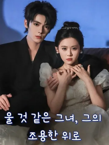 울 것 같은 그녀, 그의 조용한 위로 (타홍타적소가령)