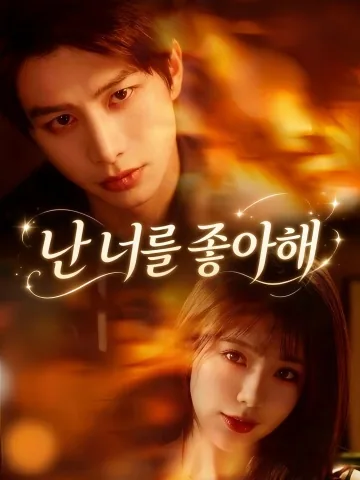 오랫동안 숨겨온 진심이 너에게 닿기를 KDramaReels