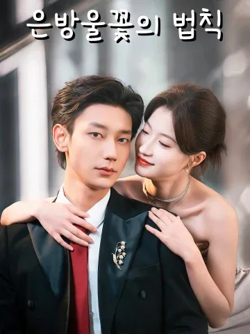 은방울꽃의 법칙 (영란정률)