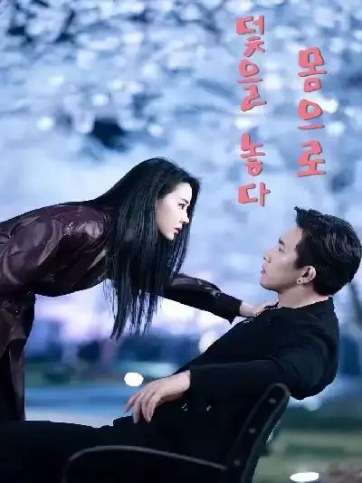 몸으로 덫을 놓다 (이애위리인)
