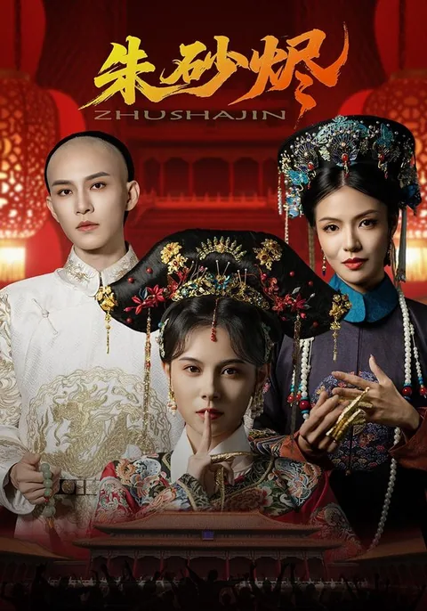 朱砂烬 HongGuo