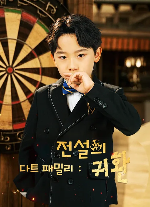 다트 패밀리：전설의 귀환