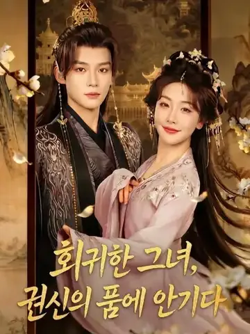 회귀한 그녀, 권신의 품에 안기다
