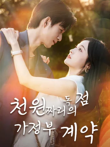 천원 짜리의 독점 가정부 계약