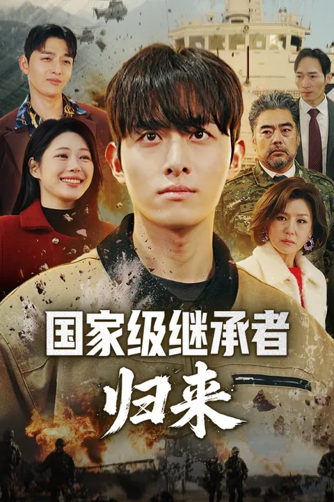 国家级继承者归来