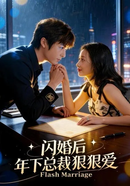 闪婚后年下总裁狠狠爱
