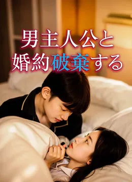 男主人公と婚約破棄する