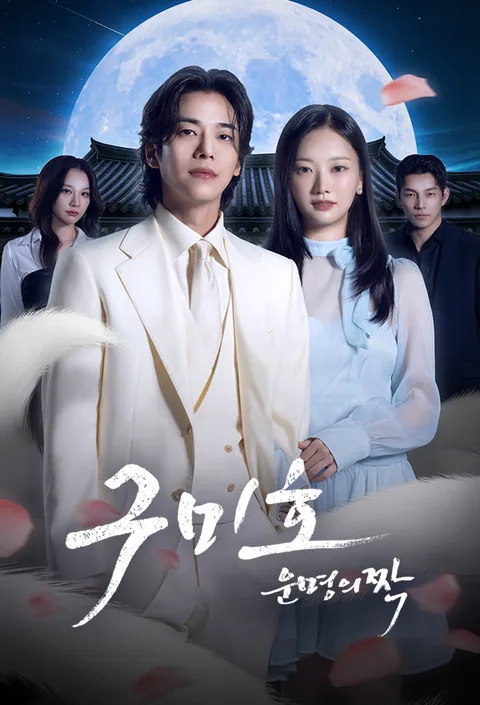 구미호 운명의짝 Vigloo
