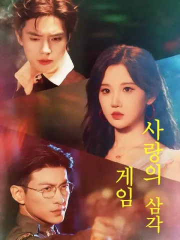 사랑의 삼각 게임