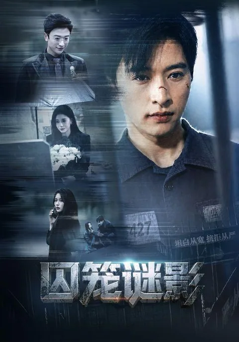 囚笼谜影 HongGuo