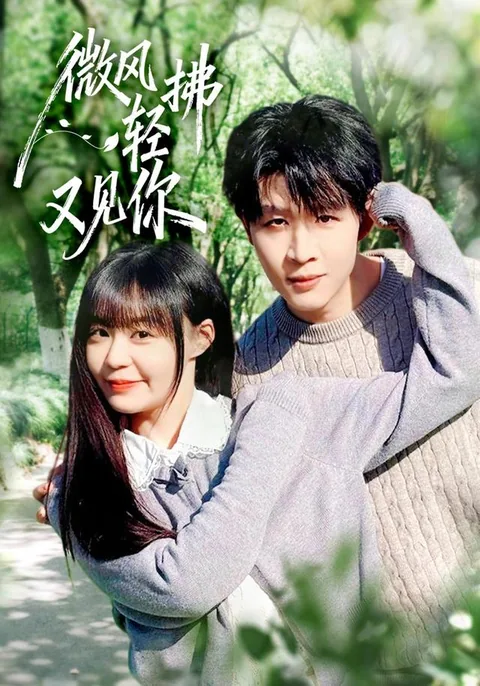 微风轻拂又见你 HongGuo