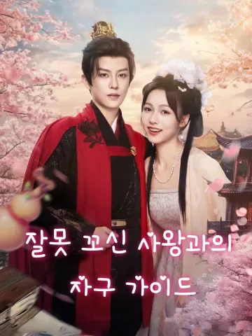 잘못 꼬신 사왕과의 자구 가이드 (착료사왕자구지남)