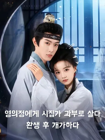 환생 후, 승상의 남자가 되었다 KDramaReels