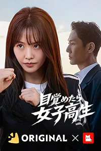 目覚めたら女子高生