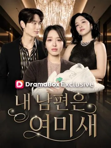 내 남편은 여미새 (구애랄급서아불요)