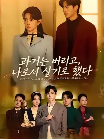 과거는 버리고, 나로서 살기로 했다
