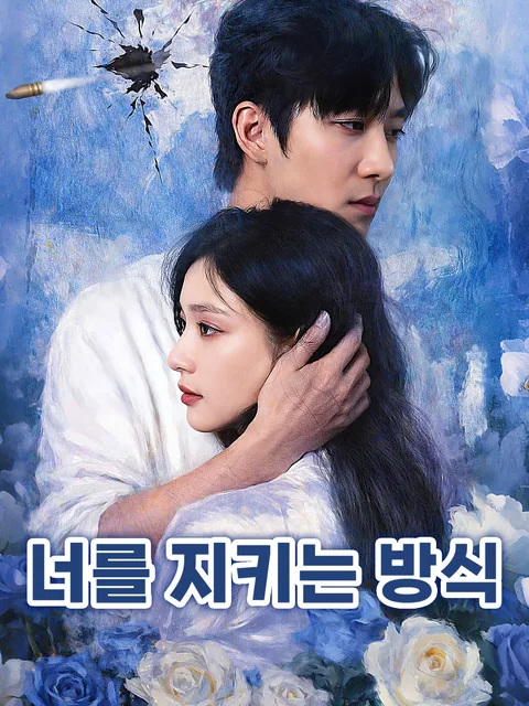 그는 총알보다 부드럽다 FlexTV