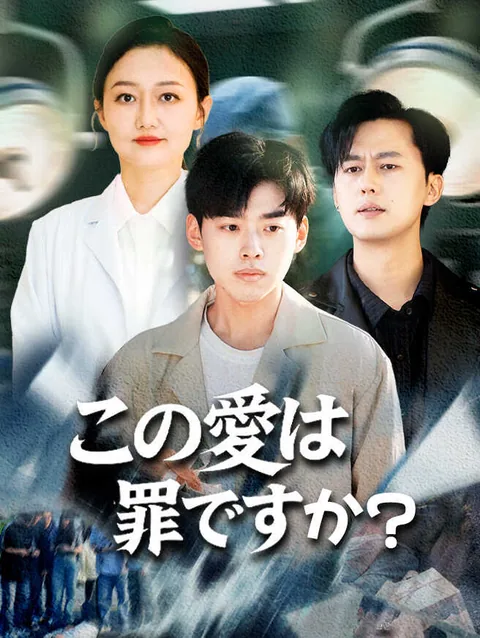 この愛は罪ですか？