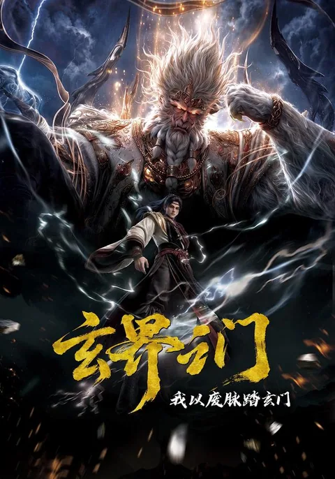 玄界之门：我以废脉踏玄门