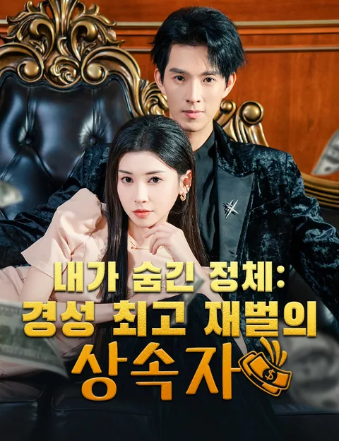 내가 숨긴 정체: 경성 최고 재벌의 상속자 (탄패전야，여우제료분수)