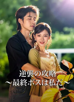 逆襲の攻略～最終ボスは私だ～