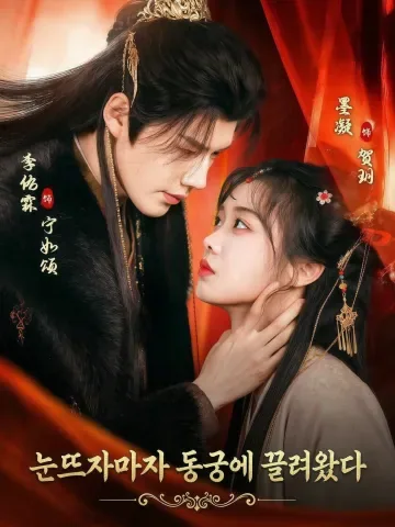 눈뜨자마자 동궁에 끌려왔다