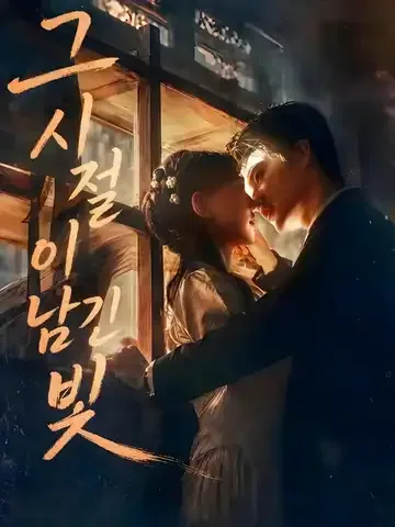 그 시절이 남긴 빛