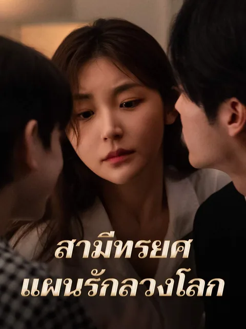 苏叶的复仇 ReelShort