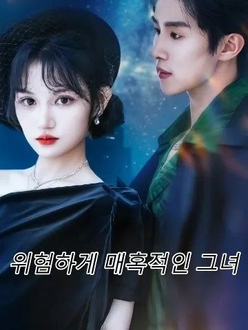 위험하게 매혹적인 그녀 (장미대자우료인)