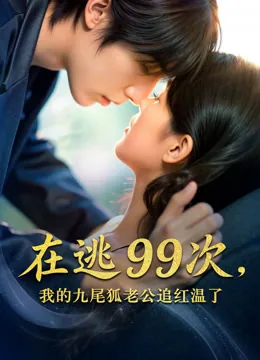 在逃99次，我的九尾狐老公追红温了