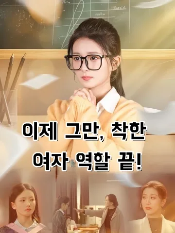 이제 그만, 착한 여자 역할 끝! (녹취당천，학패괴괴녀저불인료)