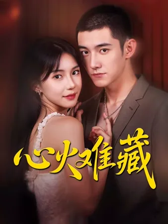 心火难藏