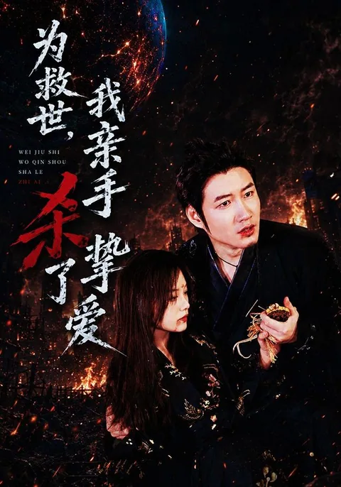 为救世，我亲手杀了挚爱