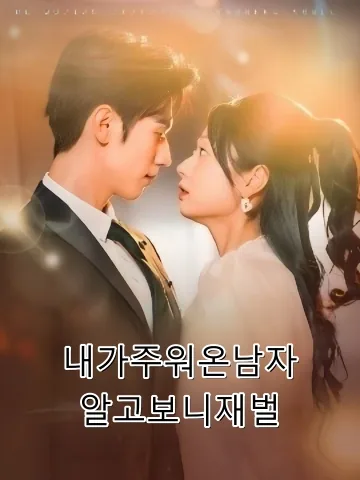 내가주워온남자,알고보니재벌