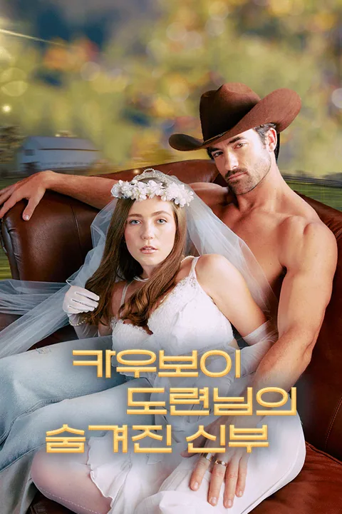 카우보이 도련님의 숨겨진 신부