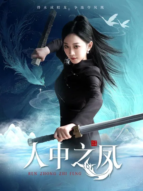 人中之凤