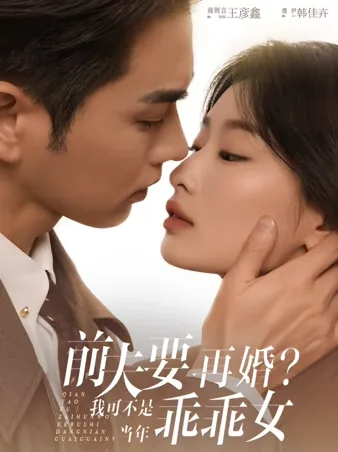 前夫要再婚，我可不是当年乖乖女