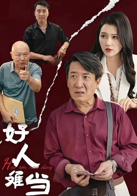好人难当