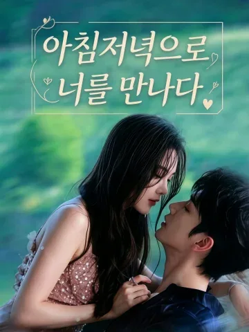 조모우니 (朝暮遇你) KDramaReels