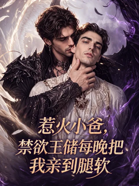 惹火小爸,禁欲王储每晚把我亲到腿软