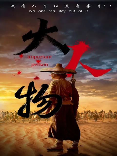 大人物