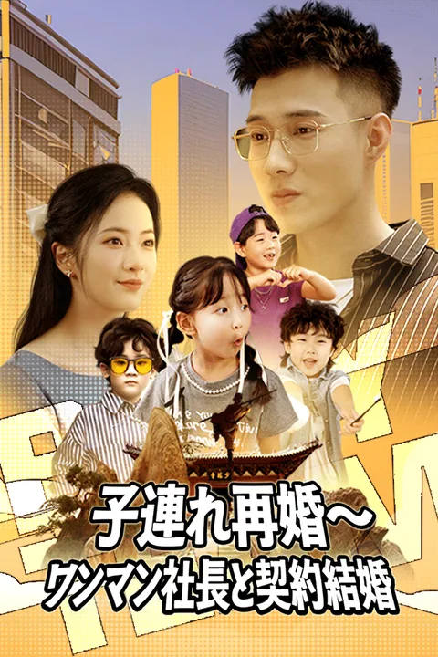 子連れ再婚~ワンマン社長と契約結婚