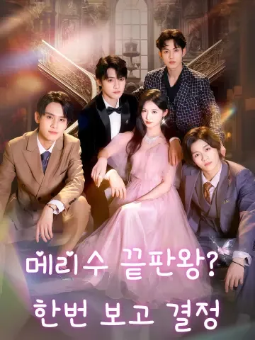 메리수 끝판왕？ 한번 보고 결정 (마려소천화판，불학정재간간)