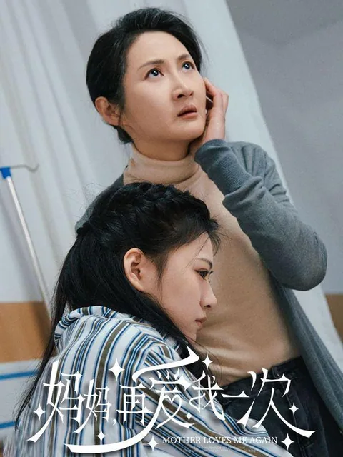 妈妈再爱我一次