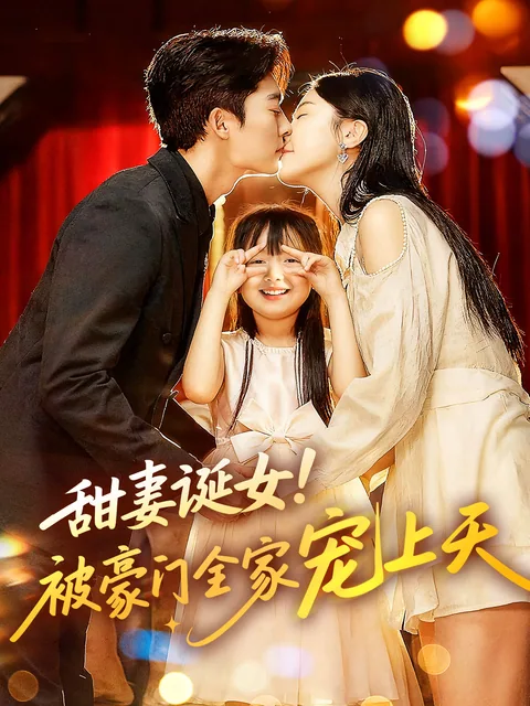 甜妻诞女!被豪门全家宠上天 FlexTV