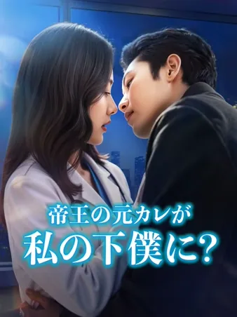 帝王の元カレが、私の下僕に？