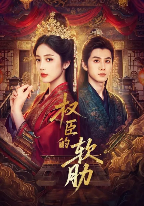 权臣的软肋 HongGuo