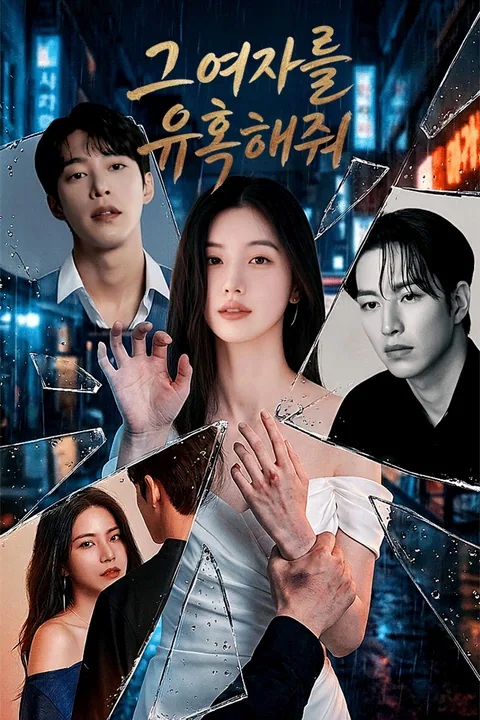 그 여자를 유혹해줘 Vigloo